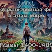 Пространственная Ферма В Ином Мире Главы 1400