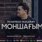 Рахымжан Жақайым Көз Моншағым Ай