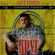 Маравихер Михаил Круг