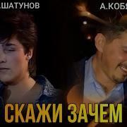 Юрий Шатунов Скажи Зачем Ai Cover