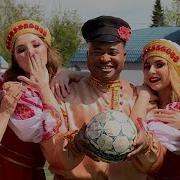 Калинка Малинка 2018 Фифа