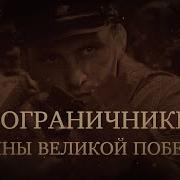 Пограничники Воины Великой Победы