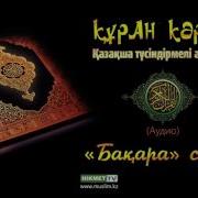 Слушать Коран На Казахском Языке