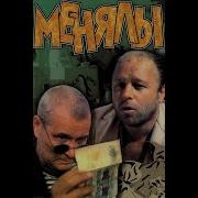 Менялы Фильм