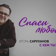Спаси Любовь Igor Sarukhanov