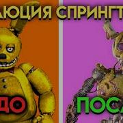 Спрингтрап Против Бонни
