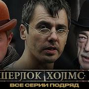 Шерлох Хоумс