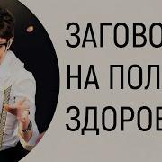 Заговор На Полное Здоровье Марта Николаева Гарина