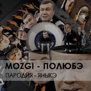 Mozgi Полюбэ Пародия Яныкэ