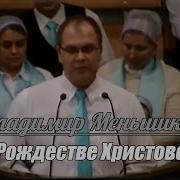 Рождественская Проповедь Владимир Меньшиков