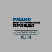 Радио Кп Санкт Петербург