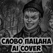 Рома Пятифан Слово Пацана