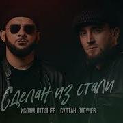 Песня Он Сделан Из Стали