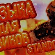 Фонк Для Мувиков Стандофф 2