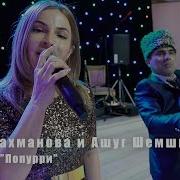Наира Рахманова Бахт