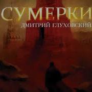 Сумерки Глуховский Аудиокнига