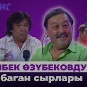 Бенефис Асылбек Озубеков