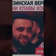 Песня Клавы Коки Поют Грузины