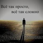 Всё Так Просто Всё Так Просто Все Так Сложно