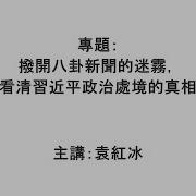 袁紅冰縱論天下 06152025
