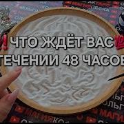 Что Случится За 48 Часов Гадание На Песке Онлайн Магияпеска Отсыпканапеске