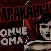 Громче Грома Тараканы