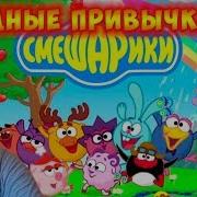 Айка Тв Смешарики Вредных Привычек