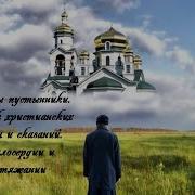Отцы Пустынники Сборник Христианских Притч И Сказаний