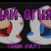 Пони Клип Дай Огня