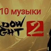Песня Из Игры Shadow Fight 2