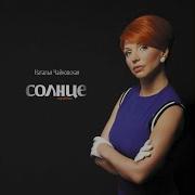 Искушение Наталья Чайковская