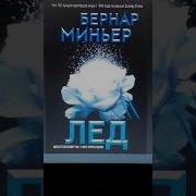 Бернар Миньер Аудиокниги Слушать Онлайн