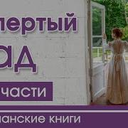 Очень Интересный Рассказ Запертый Сад Все Части