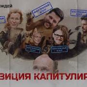Оппозиция Капитулирует