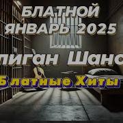 Блатной Январь Шансон