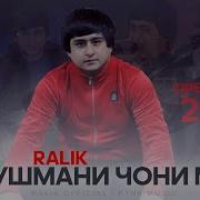 Ралик Душмани Чони Ма