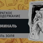 Жерминаль Аудиокнига