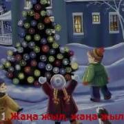 Жана Жыл Жана Жыл Жана Жылда Жаңа Жыр