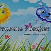 Кап Кап Кап А Дощ Все Сильніще