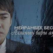 Терме Алланың Бары Ақиқат