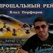 Прощальный Рейс Влад Порфиров