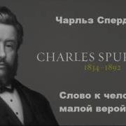 Слово К Человеку С Малой Верой Ч Сперджен