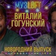 Виталий Гогунский
