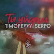 Тимофеев Ты Уйдешь