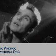 Ροκος Ετσι Αγαπαω Εγω