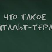 Гештальт Психология Лекция