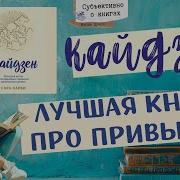 Кайдзен Сара Харви Аудиокнига