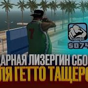 Сборка Для Гетто Тащеров