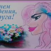 Стих Подруге На День Рождения До Слез