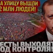 Протесты В Турции Страну Качает Эрдоган Пошел На Жёсткие